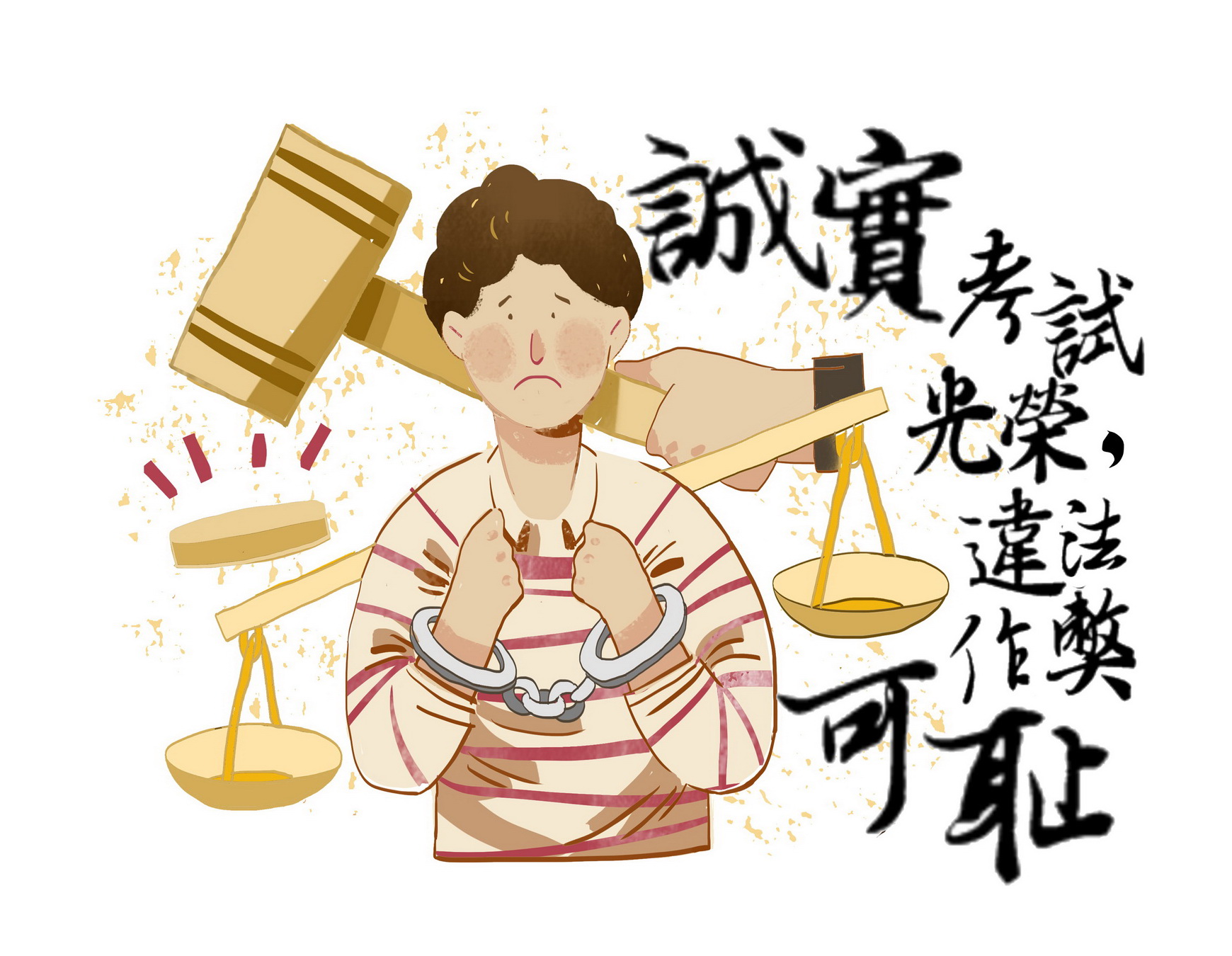 警示研考作弊已入刑自作聪明毁一生